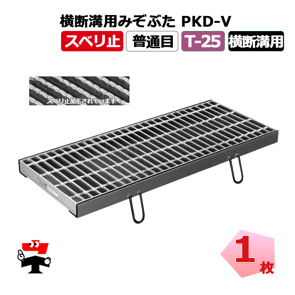【構成要素受注生み出すこと品】くぐり抜ける溝用掘り割りぶた PKD-V T-25 1枚 ニムラ  鋼板製グレーチング スベリ止 決まり切った目 くぐり抜ける溝用