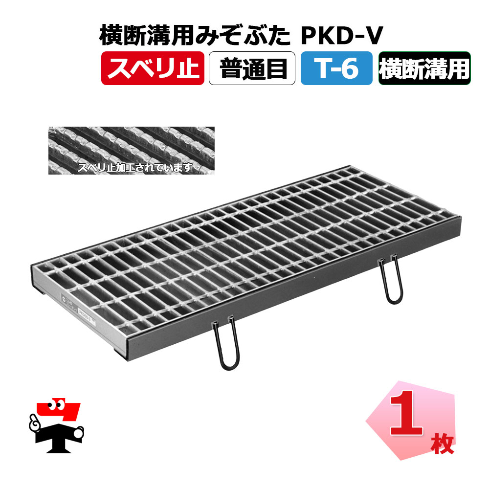 【構成成分受注生み出すこと品】くぐり抜ける溝用堀り割りぶた PKD-V T-6 1枚 ニムラ  鋼板製グレーチング スベリ止 決まり切った目 くぐり抜ける溝用