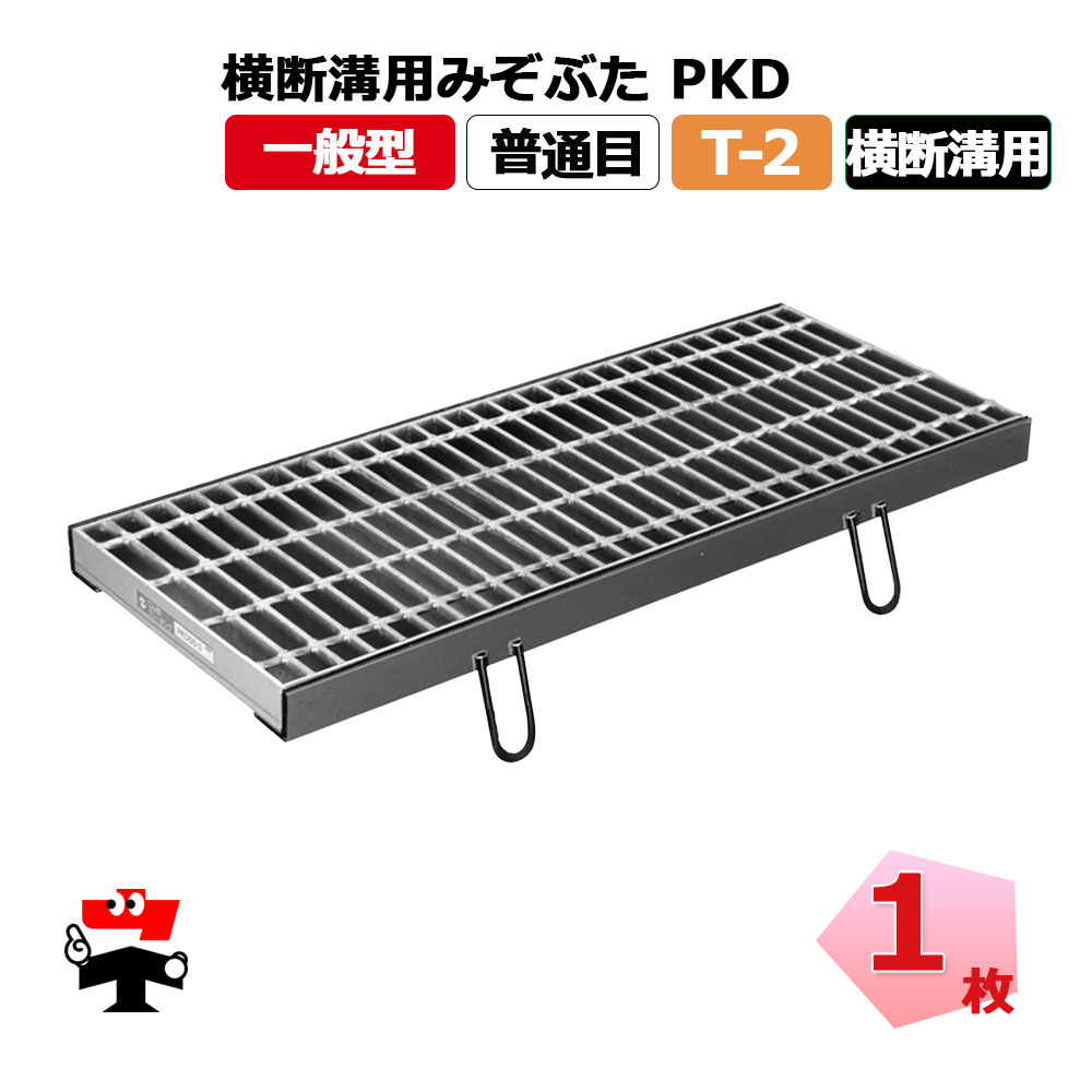 【構成要素受注生み出すこと品】くぐり抜ける溝用掘り割りぶた PKD T-2 1枚 ニムラ  鋼板製グレーチング 原則として型 決まり切った目 くぐり抜ける溝用