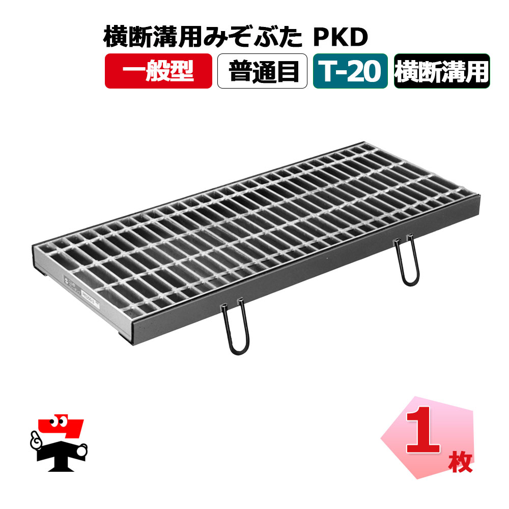 【構成要素受注生み出すこと品】くぐり抜ける溝用掘り割りぶた PKD T-20 1枚 ニムラ  鋼板製グレーチング 原則として型 平平凡凡たる目 くぐり抜ける溝用