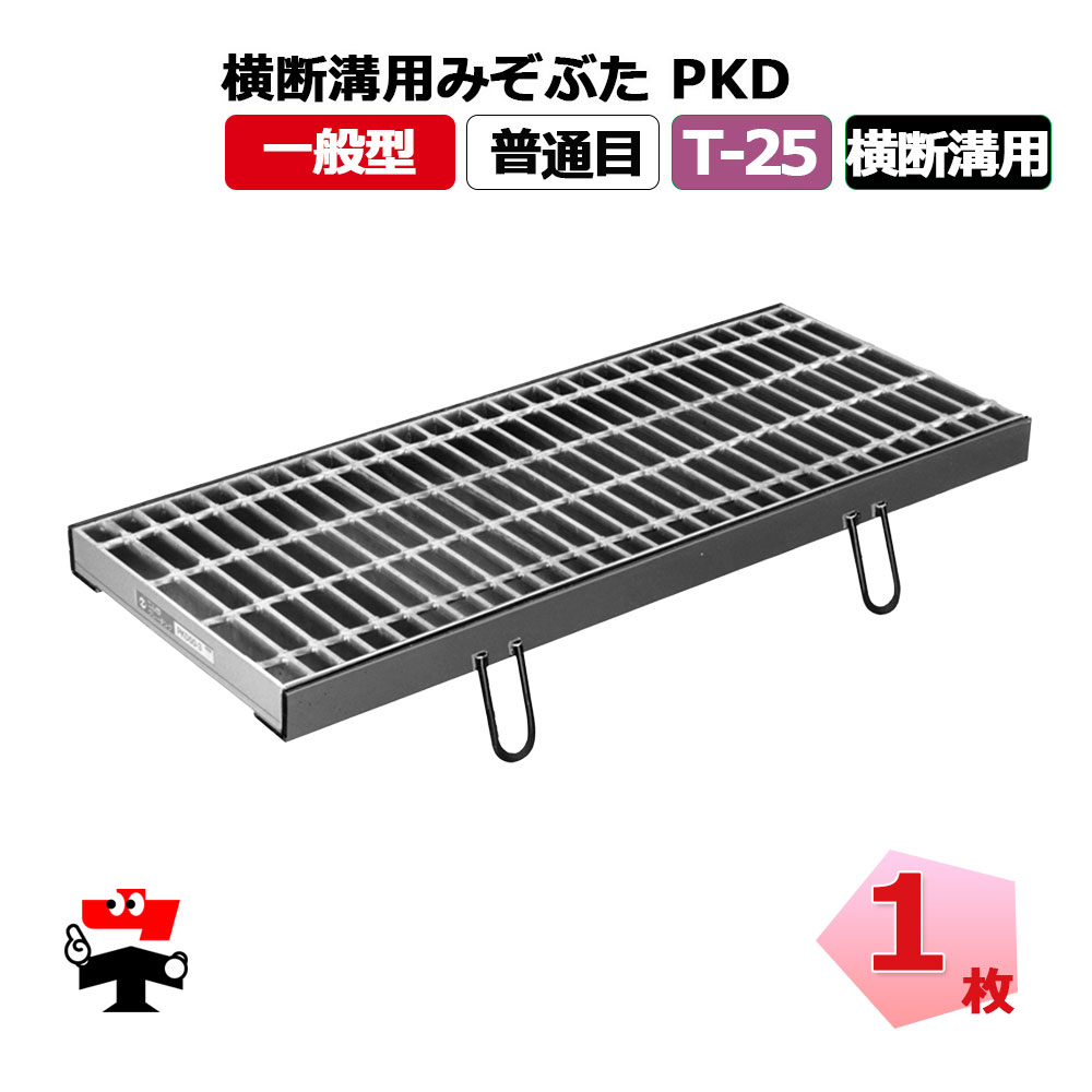 【構成要素受注生み出すこと品】くぐり抜ける溝用掘り割りぶた PKD T-25 1枚 ニムラ  鋼板製グレーチング 押し並べて型 決まりきった目 くぐり抜ける溝用 花・ガーデン・DIY-道路用品-グレーチング