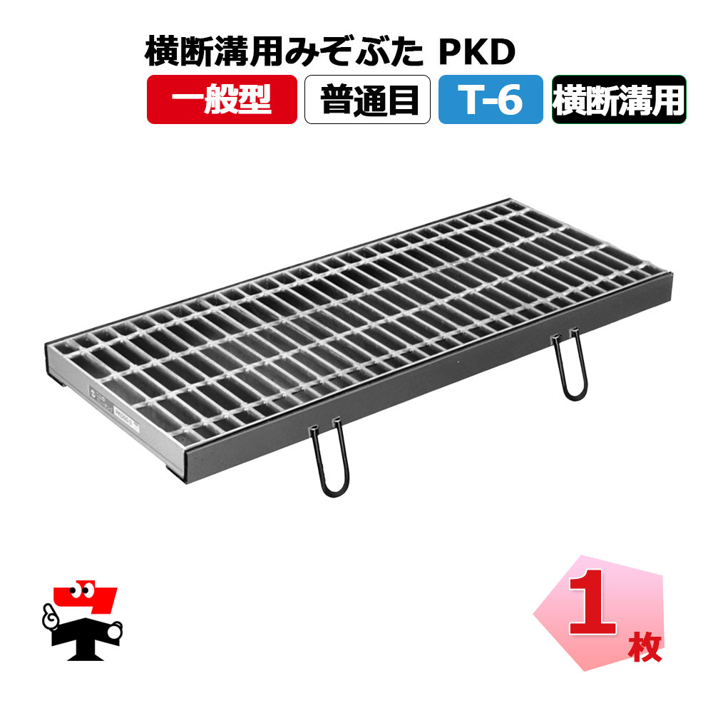 【構成要素受注生み出すこと品】くぐり抜ける溝用掘り割りぶた PKD T-6 1枚 ニムラ  鋼板製グレーチング 原則として型 決まり切った目 くぐり抜ける溝用