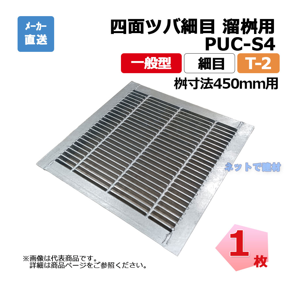 【受注生み出すこと品】四面ツバ所せまい 溜桝用 PUC-S4 332-465 L5 T-2 1枚 ニムラ 桝寸法 450粍 鋼板製グレーチング 原則として型 所せまい 桝用