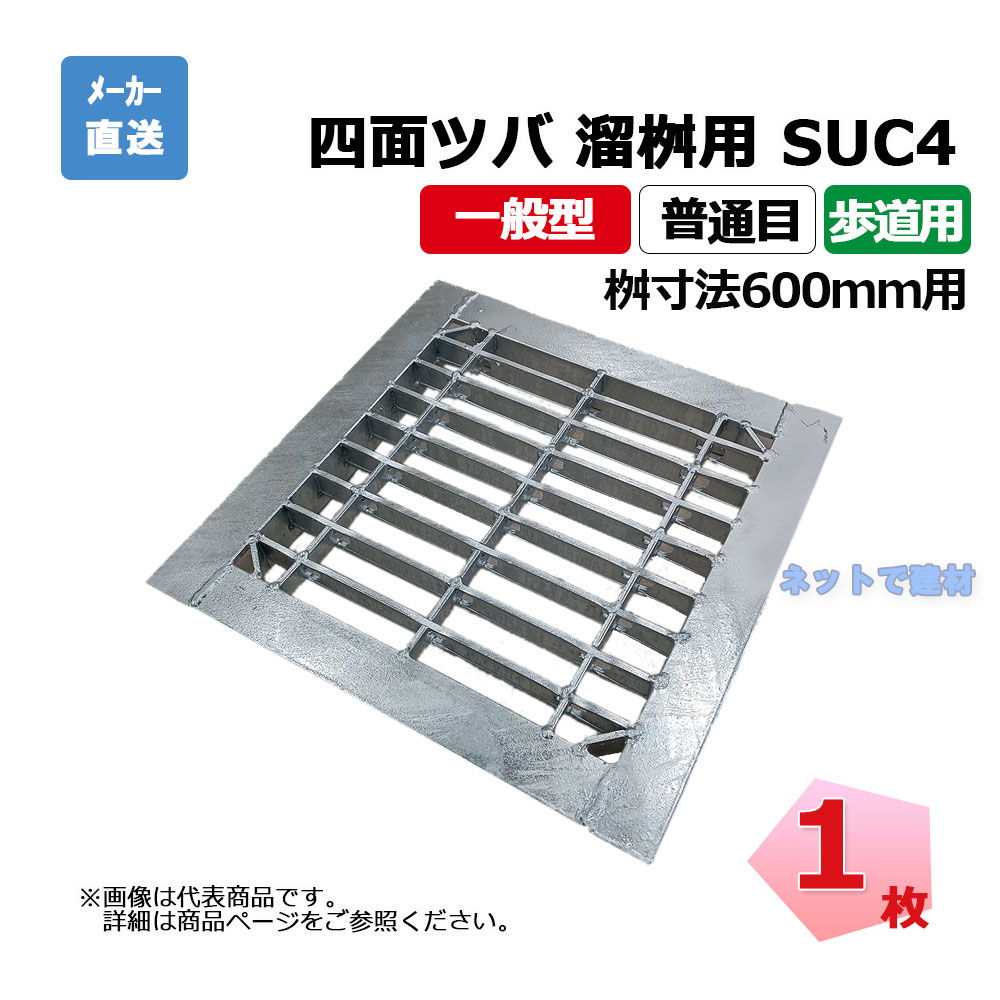 四面ツバ 組構式 溜桝用 SUC4 25-615 L5 人道用 1枚 ニムラ 桝寸法 600粍 鋼板製グレーチング 原則として型 決まり切った目 桝用