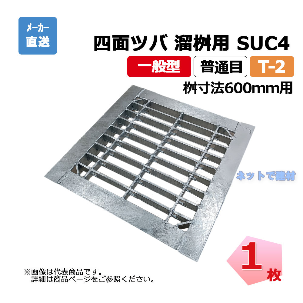 【受注生み出すこと品】四面ツバ 組構式 溜桝用 SUC4 44-615 L6 T-2 1枚 ニムラ 桝寸法 600粍 鋼板製グレーチング 押し並べて型 決まりきった目 桝用 グレーチング-エクステリア・ガーデンファニチャー-花・ガーデン・DIY