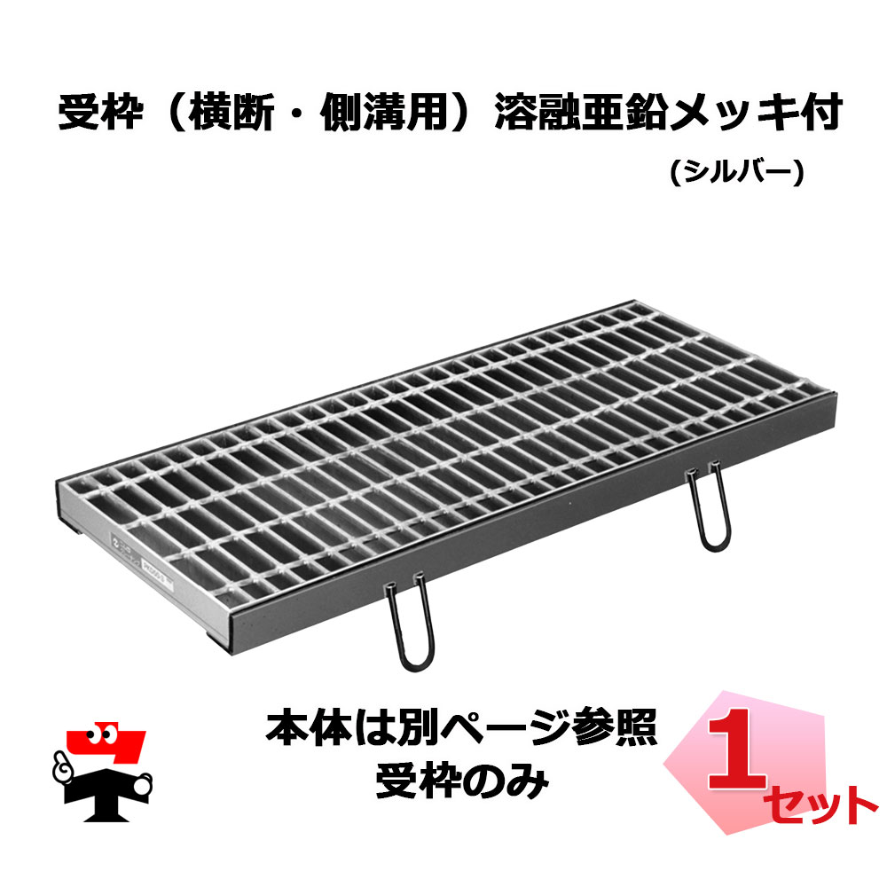 【受注生産品】受枠 溶融亜鉛メッキ付 シルバー 鋼板製グレーチング用 ( 2本 ) L\u003d1000 x 2本 ニムラ みぞぶた 用 横断溝 側溝