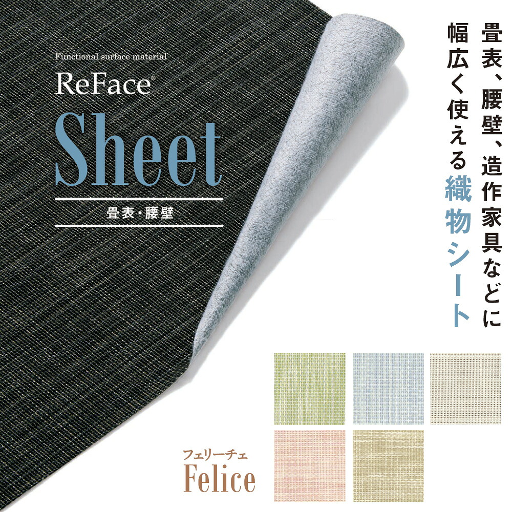 Re Face Sheet 織物シート Felice 厚さ約1.3mm 1050mm×20.1m巻 アゼアス 畳表 腰壁（北海道・沖縄・離島送料別途）