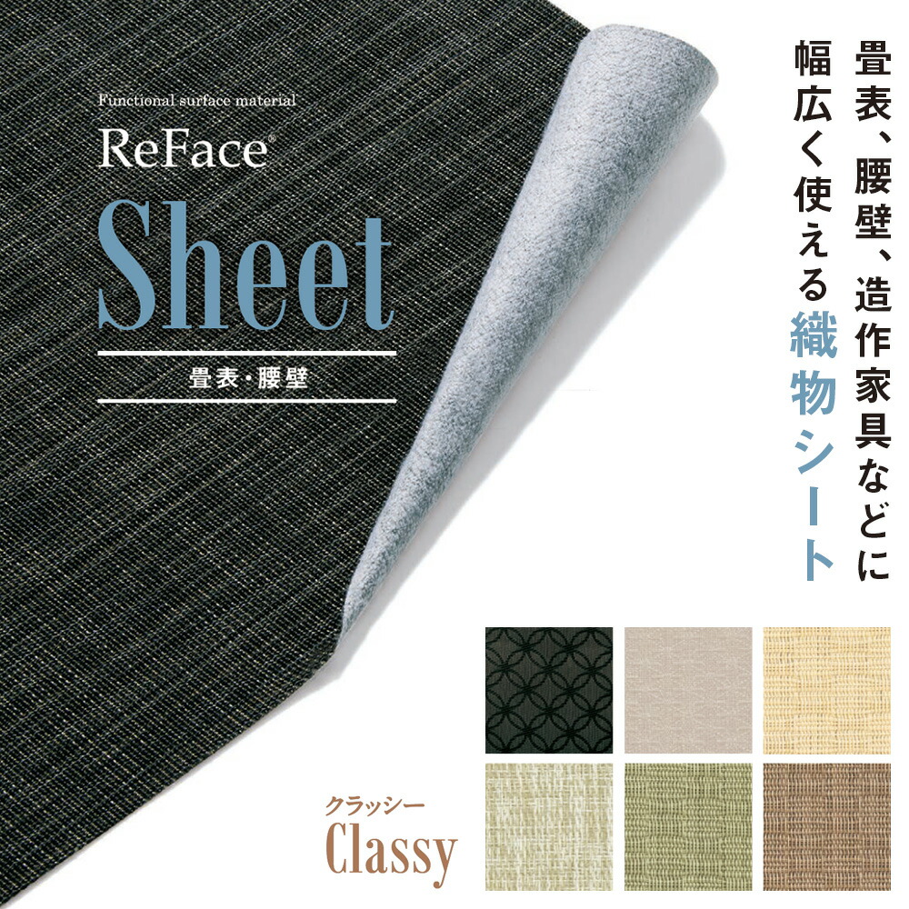 Re Face Sheet 織物シート Classy 厚さ約1.3mm 1050mm×20.1m巻 アゼアス 畳表 腰壁（北海道・沖縄・離島送料別途）