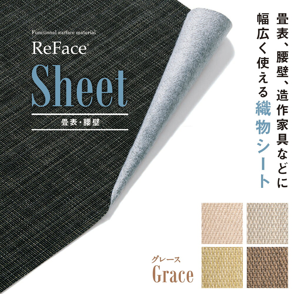 Re Face Sheet 布切れ腰掛け Grace 1050mm×20.1m 1巻 アゼアス 畳表 腰壁（北海道・沖縄・離島貨物輸送別途）