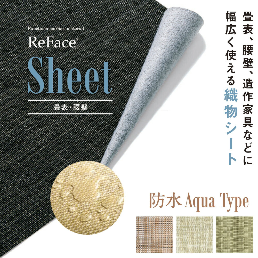 Re Face Sheet 布切れ腰掛け 雨合羽 Precious Classy Aqua Type 厚さ約1.5粍 1050mm×20.1m巻 アゼアス 畳表 腰壁（北海道・沖縄・離島貨物輸送別途）
