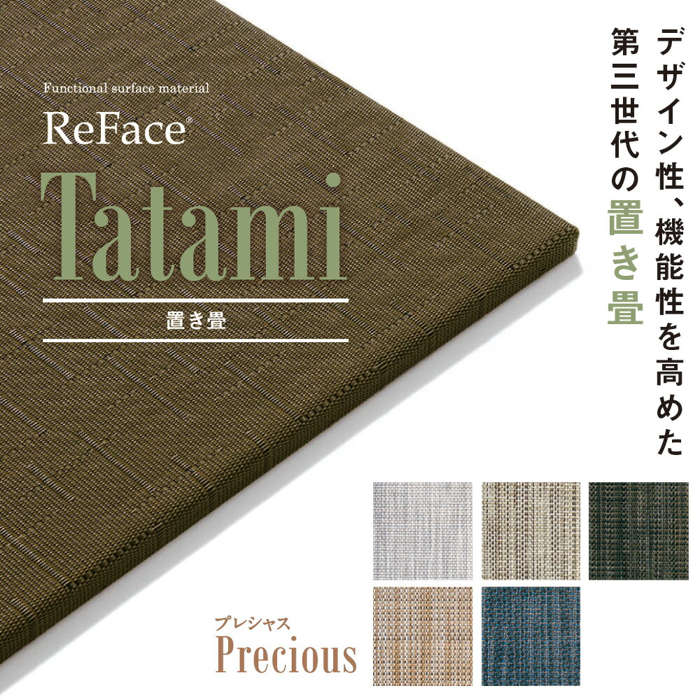 Re Face Tatami 置き畳 Precious 15mm×820×820 2枚 アゼアス フローリング 置くだけ（受注生み出すこと）（沖縄・離島貨物輸送別途）