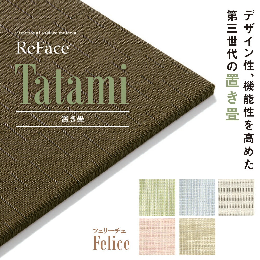Re Face Tatami 置き畳 Felice 15mm×820×820 2枚 アゼアス フローリング 置くだけ（受注生み出すこと）（沖縄・離島貨物輸送別途）