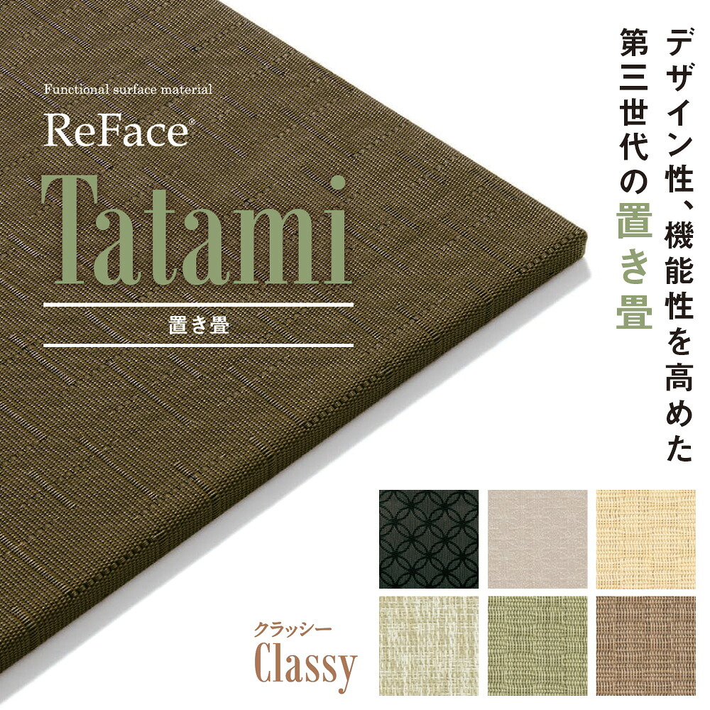 Re Face Tatami 置き畳 Classy 15mm×820×820 2枚 アゼアス フローリング 置くだけ（受注生み出すこと）（沖縄・離島貨物輸送別途）