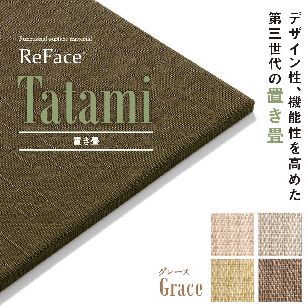 Re Face Tatami 置き畳 Grace 15mm×820×820 2枚 アゼアス フローリング 置くだけ（受注生み出すこと）（沖縄・離島貨物輸送別途）