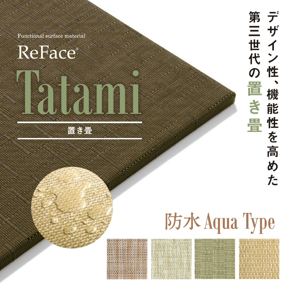 Re Face Tatami 置き畳 雨合羽 Aqua Type 15mm×820×820 2枚 アゼアス フローリング 置くだけ（受注生み出すこと）（沖縄・離島貨物輸送別途）