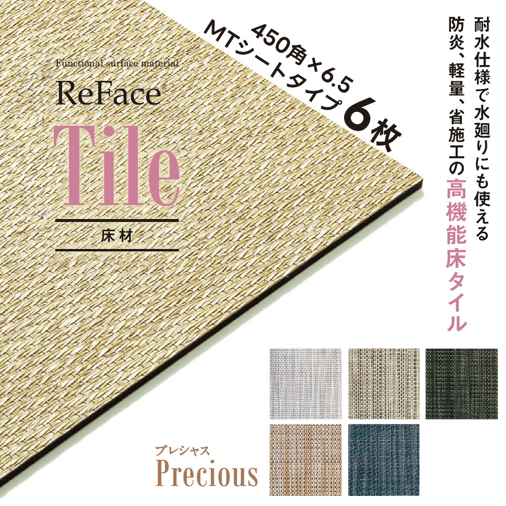 Re Face Tile MT腰掛け Precious 450×450×6.5粍 6枚 アゼアス 床材 高役立つこと床瓦 耐水 防炎 軽さ 省施工（受注生み出すこと）（沖縄・離島貨物輸送別途）