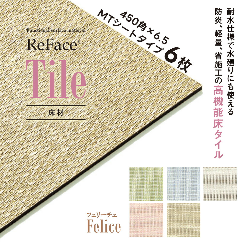 Re Face Tile MT腰掛け Felice 450×450×6.5粍 6枚 アゼアス 床材 高役立つこと床瓦 耐水 防炎 軽さ 省施工（受注生み出すこと）（沖縄・離島貨物輸送別途）
