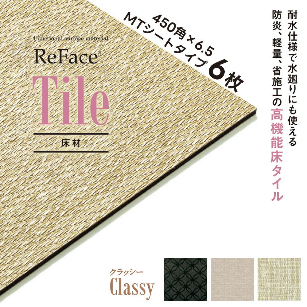 Re Face Tile MT腰掛け Classy 450×450×6.5粍 6枚 アゼアス 床材 高役立つこと床瓦 耐水 防炎 軽さ 省施工（受注生み出すこと）（沖縄・離島貨物輸送別途）