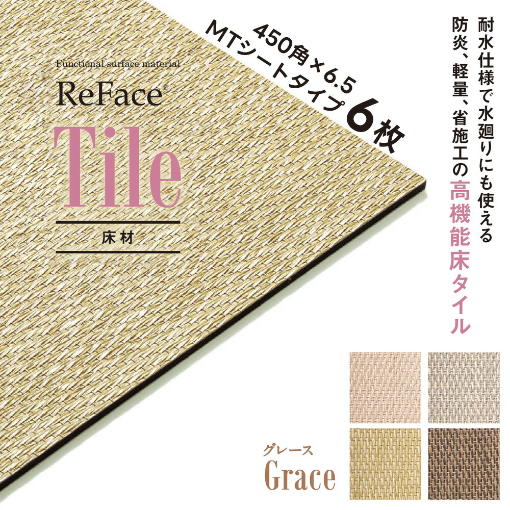 Re Face Tile MT腰かけ Grace 450×450×6.5粍 6枚 アゼアス 床材 高役立つこと床瓦 耐水 防炎 軽さ 省施工（受注生み出すこと）（沖縄・離島貨物輸送別途）