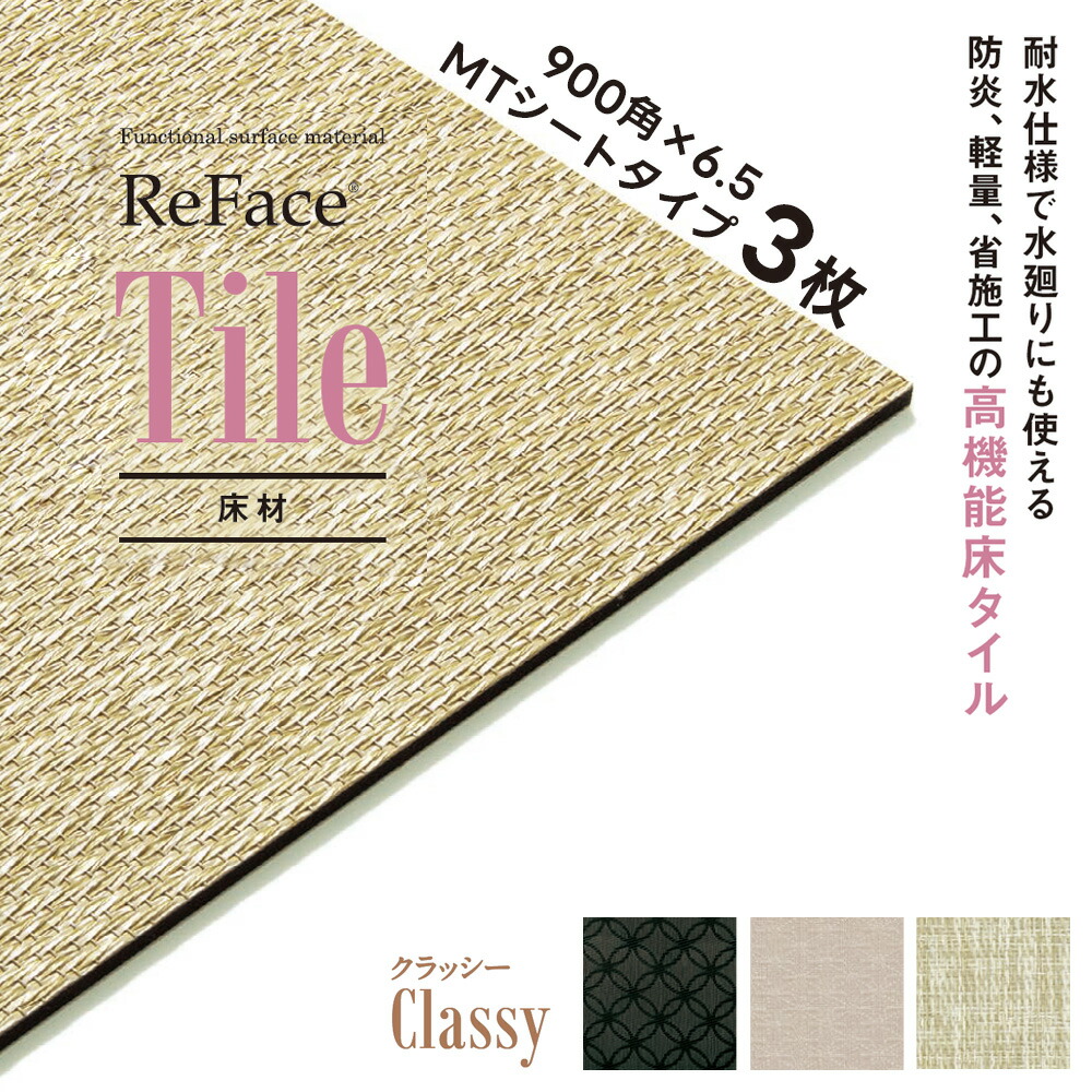 Re Face Tile MTシート Classy 900×900×6.5mm 3枚 アゼアス 床材 高機能床タイル 耐水 防炎 軽量 省施工（受注生産）（沖縄・離島送料別途）