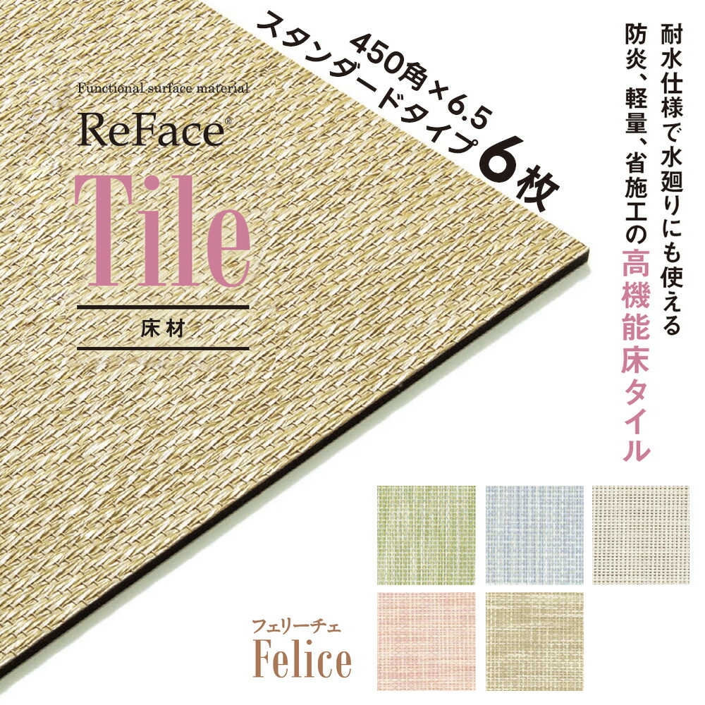 Re Face Tile 標準尺度 Felice 450×450×6.5粍 6枚 アゼアス 床材 高役立つこと床瓦 耐水 防炎 軽さ 省施工（受注生み出すこと）（沖縄・離島貨物輸送別途）