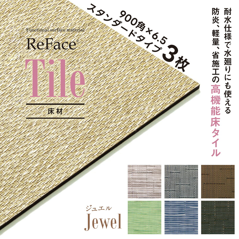 Re Face Tile スタンダード Jewel 900&times;900&times;6.5mm 3枚 アゼアス 床材 高機能床タイル 耐水 防炎 軽量 省施工（受注生産）（沖縄・離島送料別途）｜ネットde建材　店