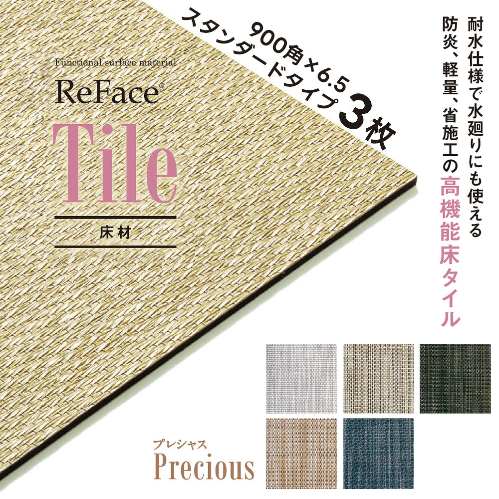 Re Face Tile スタンダード Precious 900&times;900&times;6.5mm 3枚 アゼアス 床材 高機能床タイル 耐水 防炎 軽量 省施工（受注生産）（沖縄・離島送料別途）｜ネットde建材　店