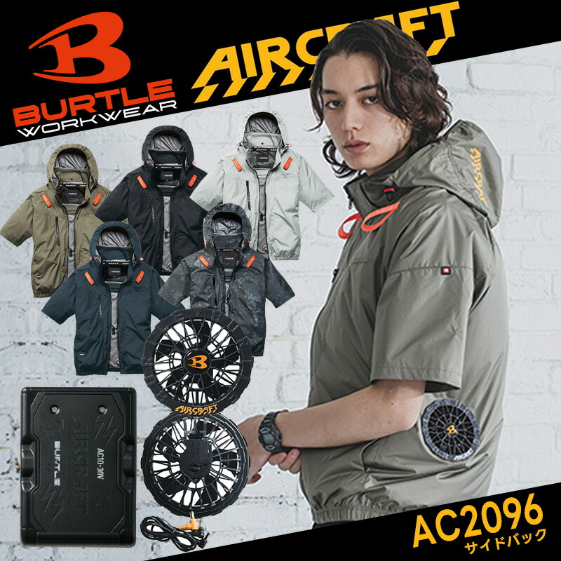 【取って置く/6月以後送りとどける予定を組む】【BURTLE/バートル】AC半袖上衣 サイドバック気違い AC2096 ボンネット付き添い人 より良い 冷房装置御召しもの 冷房装置 やり方服 やり方着 気違い付き添い人 夏服 軽さ 冷やりとした 遮熱 2026 春夏ひな形 【AC10-1 AC10 気違い・乾電池付フルセット】