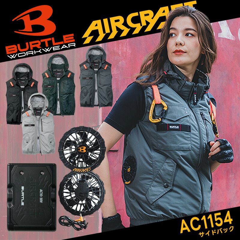 【即日送りとどける】【BURTLE/バートル】ACタクティカルベスト サイドバック気違い AC1154 ボンネット付き添い人 袖なし より良い 冷房装置御召しもの 冷房装置 やり方服 やり方着 気違い付き添い人 夏服 軽さ 冷やりとした 遮熱 2026 春夏ひな形【AC10-1 AC10 気違い・乾電池付フルセット】
