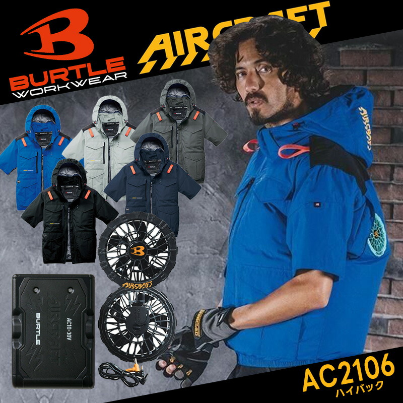 【予約/7月以降発送予定】【BURTLE/バートル】AC半袖ブルゾン ハイバックファン AC2106 フード付き 袖あり 空調ウェア 空調 作業服 作業着 ファン付き 夏服 軽量 涼しい 遮熱 2026 春夏モデル【AC10-1 AC10 ファン・バッテリー付フルセット】