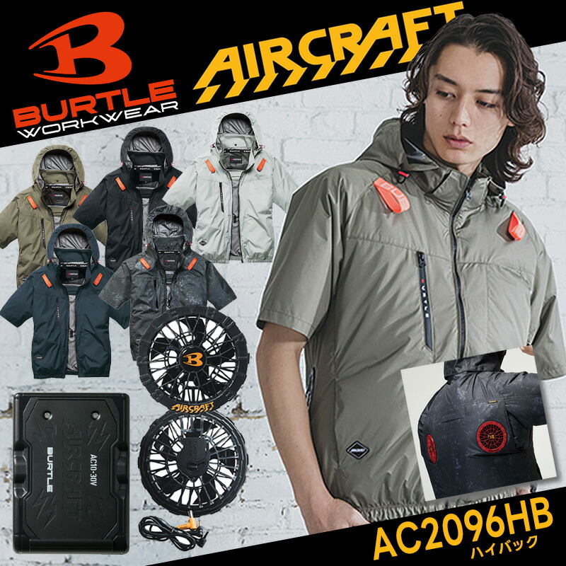 【取って置く/7月以後送りとどける予定を組む】【BURTLE/バートル】AC半袖上衣 ハイバックファン AC2096HB ボンネット付き添い人 より良い 冷房装置御召しもの 冷房装置 やり方服 やり方着 気違い付き添い人 夏服 軽さ 冷やりとした 遮熱 2026 春夏ひな形 【AC10-1 AC10 気違い・乾電池付フルセット】