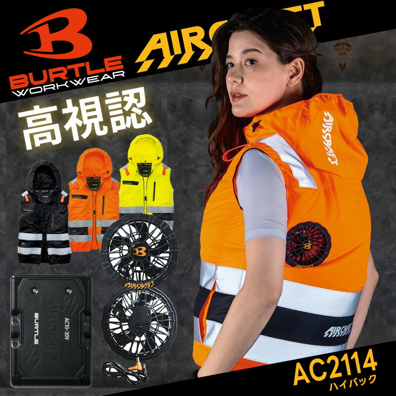 【取って置く/7月以後送りとどける予定を組む】【BURTLE/バートル】ACより良い ハイバックファン AC2114 ボンネット付き添い人 視認性 小夜 夜道 360度リフレクター 冷房装置御召しもの 冷房装置 やり方服 やり方着 気違い付き添い人 夏服 軽さ 冷やりとした 2026 春夏ひな形 【AC10-1 AC10 気違い・乾電池付フルセット】