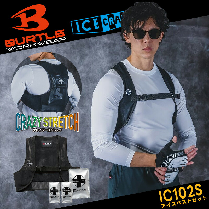 【予約/発送日未定】【BURTLE/バートル】アイスクラフトベスト アイスパックセット IC102S フリーサイズ 作業服 作業着 夏服 軽量 涼しい 2026 春夏モデル