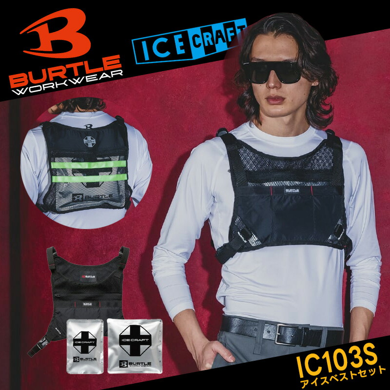 【取って置く/7月今後送りとどける申し合わせ】【BURTLE/バートル】アイスクラフトベスト 内燃機関風呂敷き包み仕かける 集積回路103S 無償性大きさ 御勤め服 御勤め着 夏服 軽さ 冷やりとした 2026 春夏ひな型