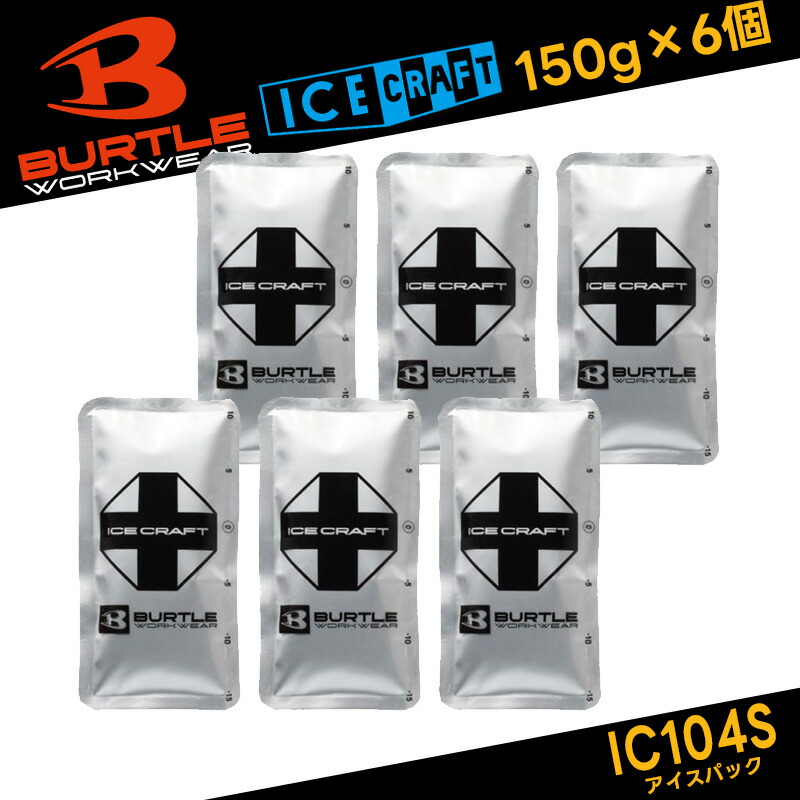 【取って置く/6月以後送りとどける予定を組む】【BURTLE/バートル】 内燃機関容器に並べる書き割り 集積回路104S 150g×6個書き割り 保冷剤 やり方服 やり方着 夏服 軽さ 冷やりとした 他所他所しい 2026 春夏ひな形 アイスクラフトベスト相応う