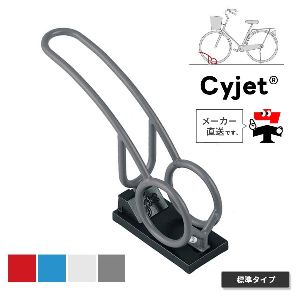 Cyjet サイジェ 自転車スタンド YJ-02 全4色 標準タイプ 自転車止め 車輪止め 駐輪場 サイクルポート 自転車ガレージ 中部コーポレーション【返品交換不可】｜ネットde建材　店