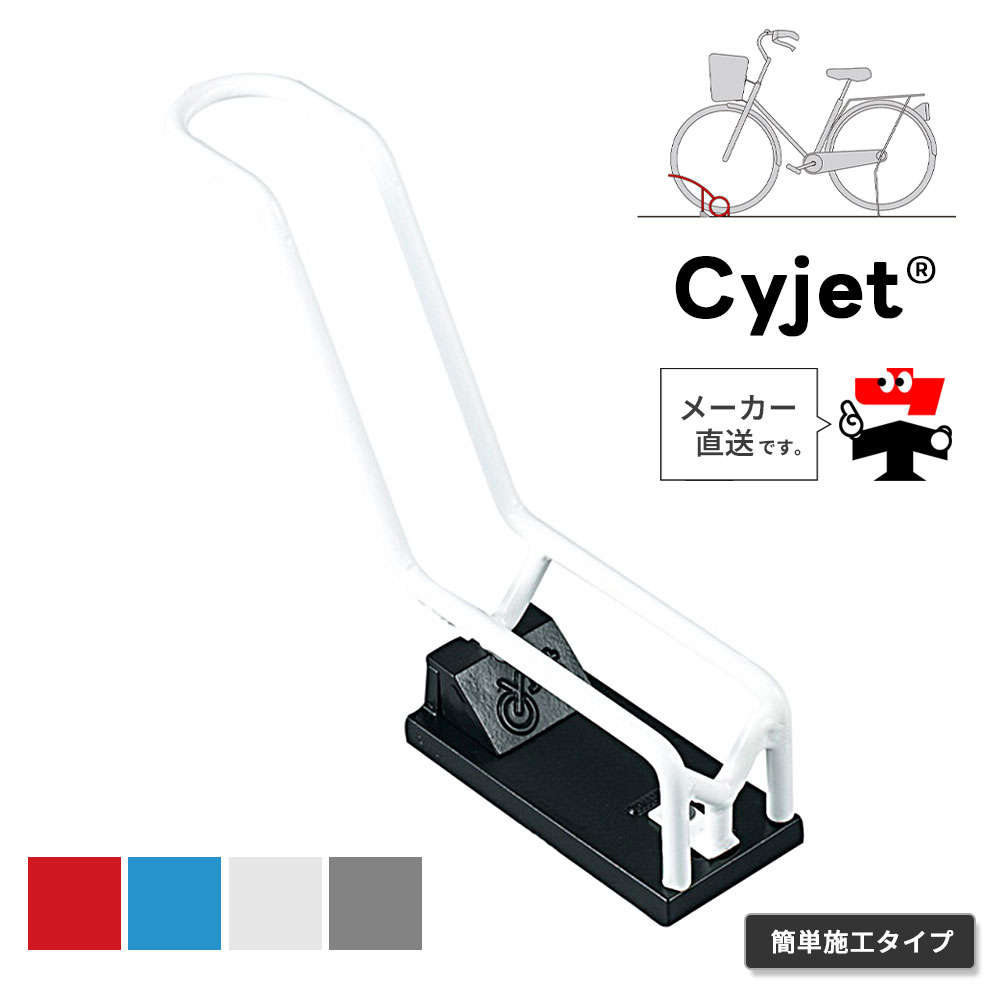 Cyjet サイジェ 自転車スタンド YJ-03KS 全4色 かんたん施工タイプ 自転車止め 車輪止め 駐輪場 サイクルポート 自転車ガレージ 中部コーポレーション【返品交換不可】|ネットde建材 店