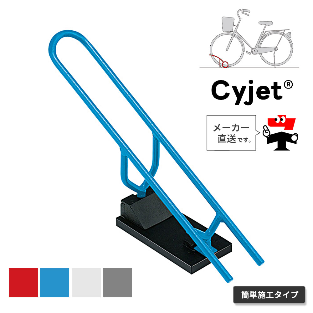 Cyjet サイジェ 自転車スタンド YJ-04KS 全4色 かんたん施工タイプ 自転車止め 車輪止め 駐輪場 サイクルポート 自転車ガレージ 中部コーポレーション【返品交換不可】｜ネットde建材　店