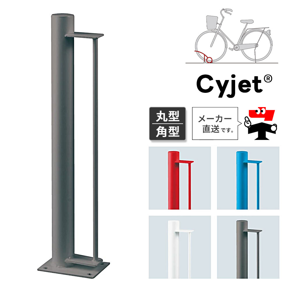 Cyjet サイジェ 自転車スタンド YP-01 YP-02 全4色 丸型 角型 自転車止め 車輪止め 駐輪場 サイクルポート 自転車ガレージ 中部コーポレーション【返品交換不可】|ネットde建材 店