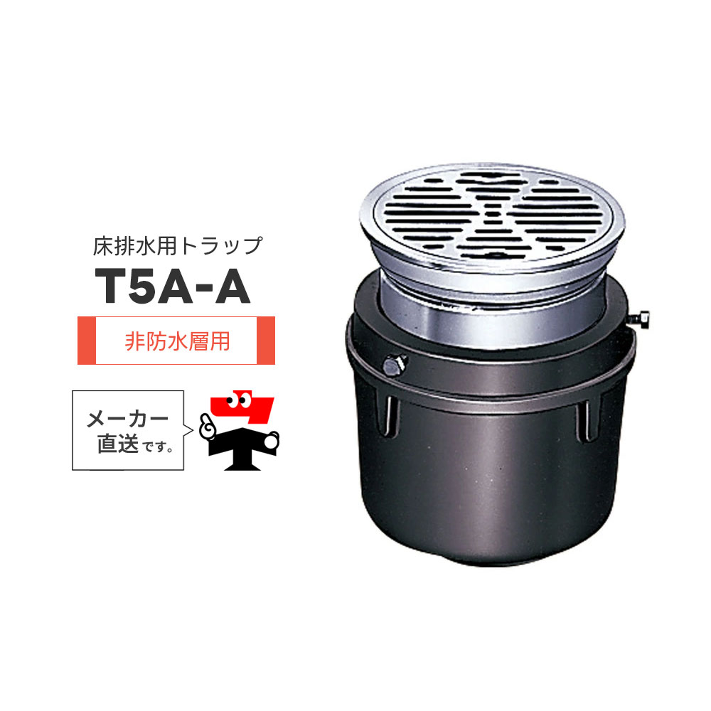 床水抜き落とし穴 T5A-A T5A-APW 非雨合羽層用 引っかかり式ストレーナ 雄捩子固着させる式 椀 鋳鉄 脂 一型 封水  中部コーポレーション【返品取り替えっこ不可】