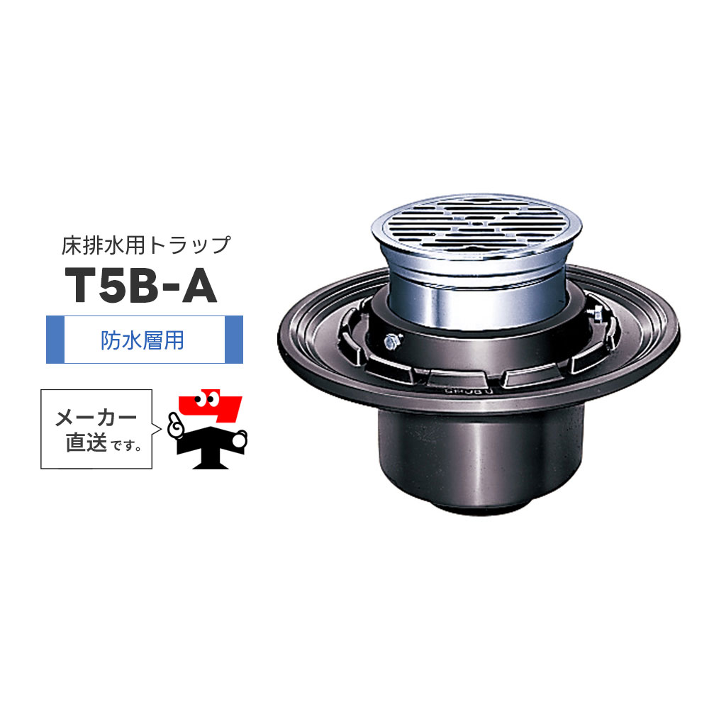 床水抜き落とし穴 T5B-A T5B-APW 雨合羽層用 引っ掛かり式ストレーナ 雄捩子据えつける式 椀 鋳鉄 脂 一型 封水  中部コーポレーション【返品取り替えっこ不可】