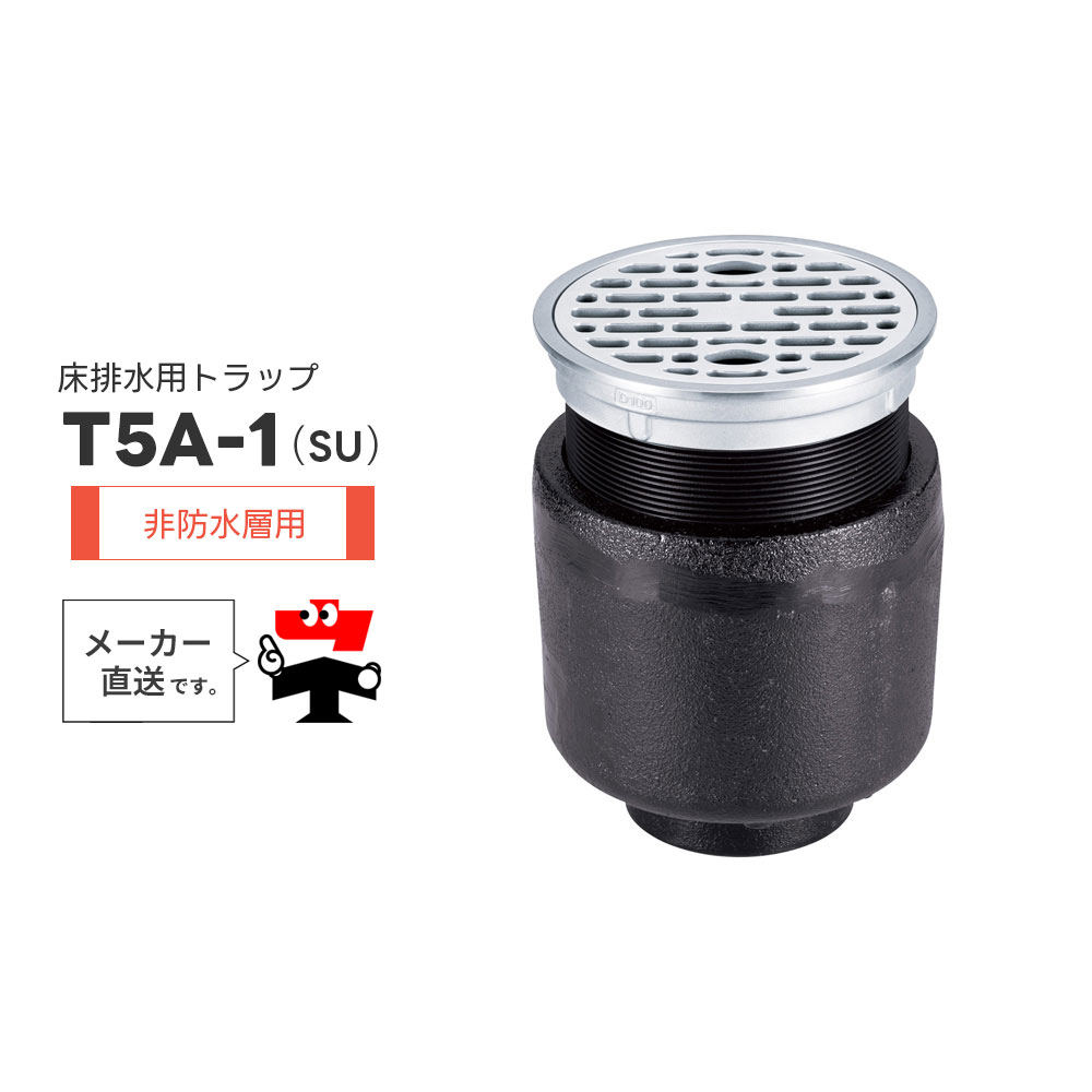 床水抜き落とし穴 T5A-1(SU) T5A-1(SU)PW 非雨合羽層用 ステンレス鋼製 引っ掛かり式ストレーナ 全螺子釘合わせる式 椀 鋳鉄 脂 一型 封水  中部コーポレーション【返品取り替えっこ不可】