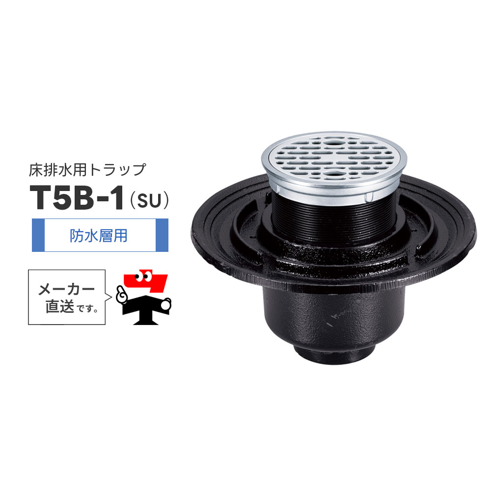 床水抜き落とし穴 T5B-1(SU) T5B-1(SU)PW 雨合羽層用 ステンレス鋼製 引っ掛かり式ストレーナ 全螺旋釘合わせる式 椀 鋳鉄 脂 壱型 封水  中部コーポレーション【返品取り替えっこ不可】