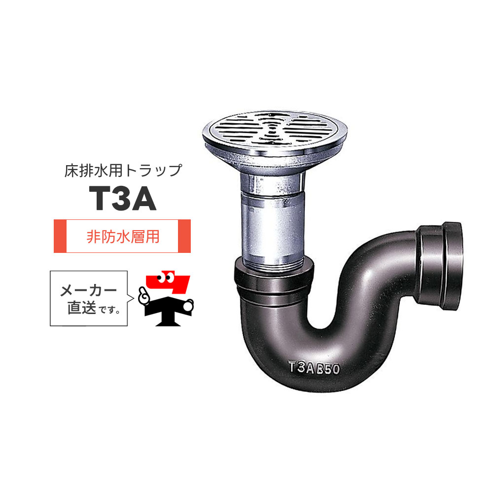 床水抜き落とし穴 T3A 非雨合羽層用 引っ掛かり式ストレーナ P落とし穴 P型落とし穴 P虎 よこ引っ張ること 封水  中部コーポレーション【返品取り替えっこ不可】