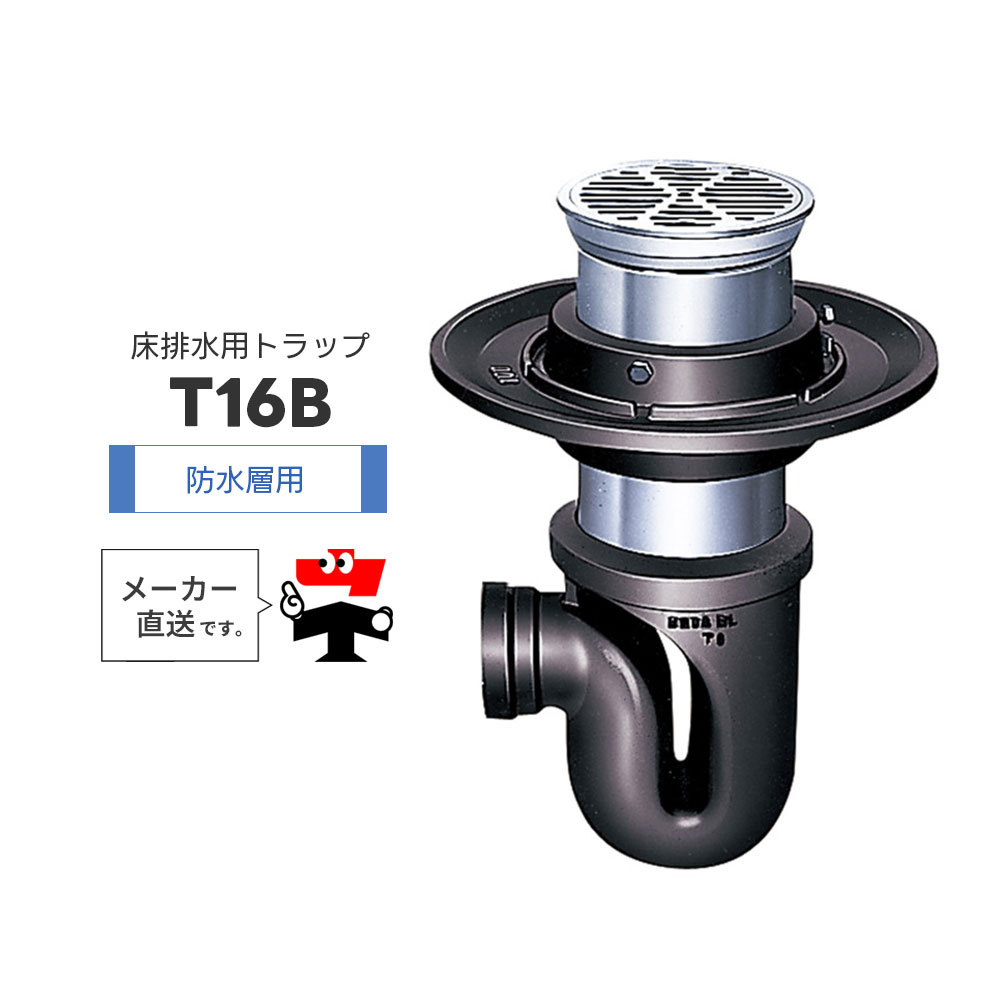 床水抜き落とし穴 T16B 雨合羽層用 引っ掛かり式ストレーナ うつり変わりP落とし穴 P型落とし穴 P虎 よこ引っ張ること 封水  中部コーポレーション【返品取り替えっこ不可】