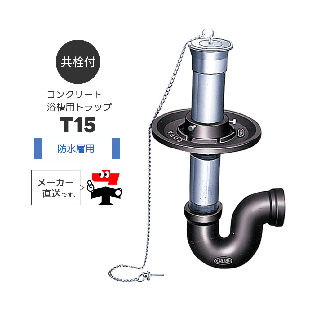 コンクリート浴槽用トラップ T15 防水層用 共栓式 変形Pトラップ P型トラップ Pトラ よこ引き 封水 浴室 フタ 中部コーポレーション【返品交換不可】