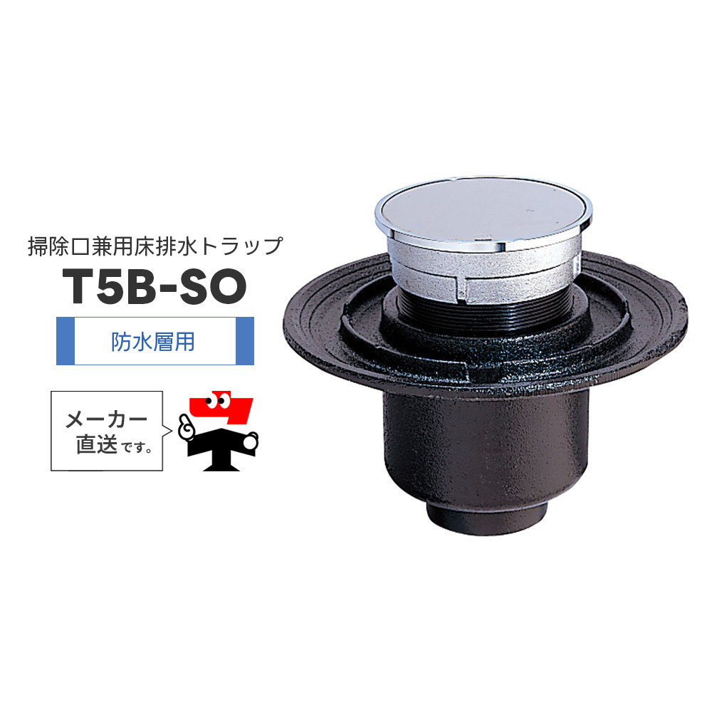 掃除口兼用 床排水トラップ T5B-SO T5B-SOPW 防水層用 ワンタッチ式 全ネジ調整 椀 鋳鉄 樹脂 ワン型 封水 フタ 中部コーポレーション【返品交換不可】