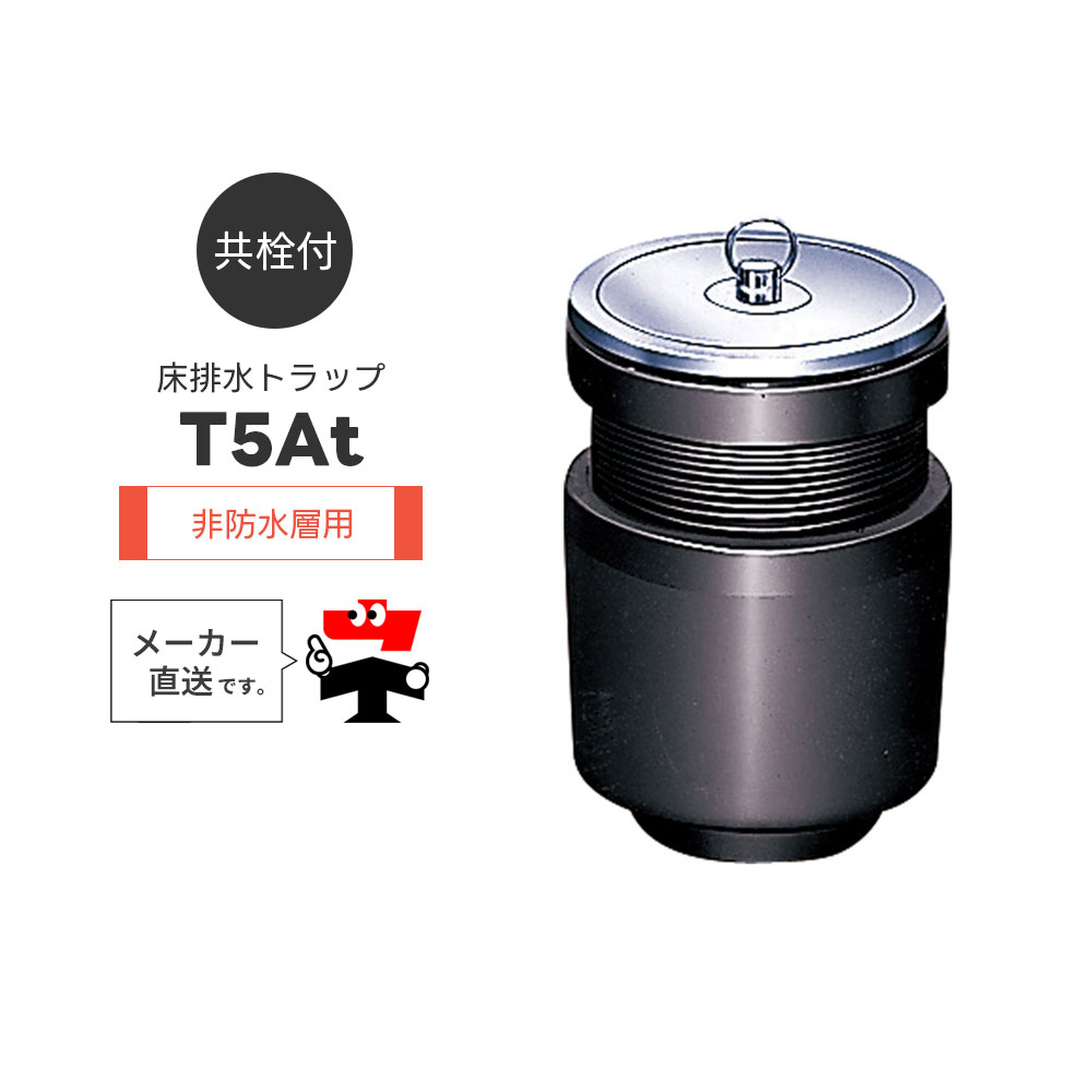 共栓付 床排水トラップ T5At T5AtPW 非防水層用 落し込み式二重共栓 全ネジ調整 椀 鋳鉄 樹脂 ワン型 封水 フタ 中部コーポレーション【返品交換不可】