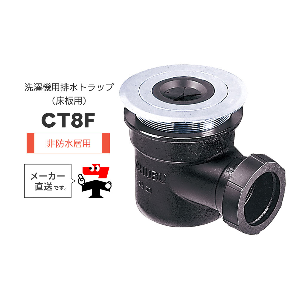 洗濯機用排水トラップ 床板用 CT8F 非防水層用 低層住宅用 フック式ストレーナ ホースホルダー 椀 鋳鉄 樹脂 ワン型 封水 中部コーポレーション【返品交換不可】