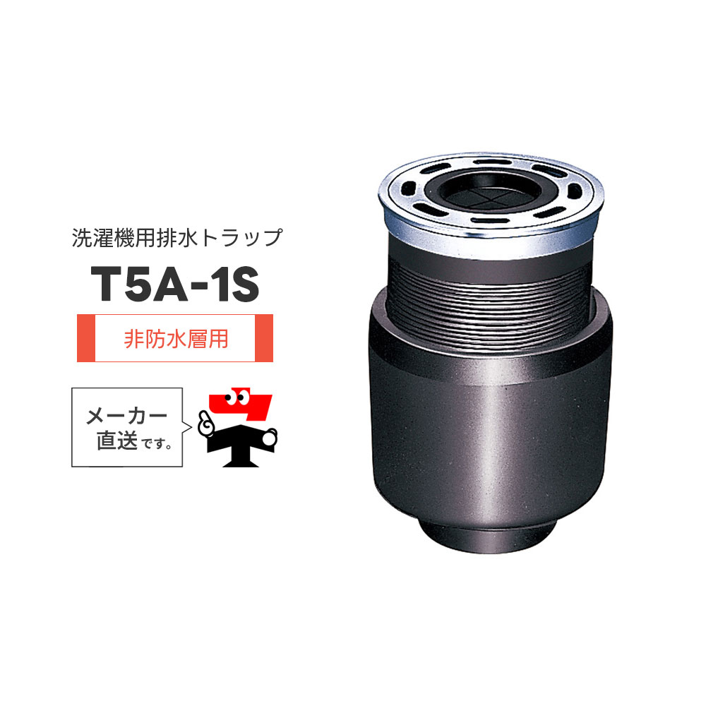 洗濯機用排水トラップ T5A-1S T5A-1SPW 非防水層用 フック式ストレーナ ホースホルダー 椀 鋳鉄 樹脂 ワン型 封水 中部コーポレーション【返品交換不可】｜ネットde建材　店